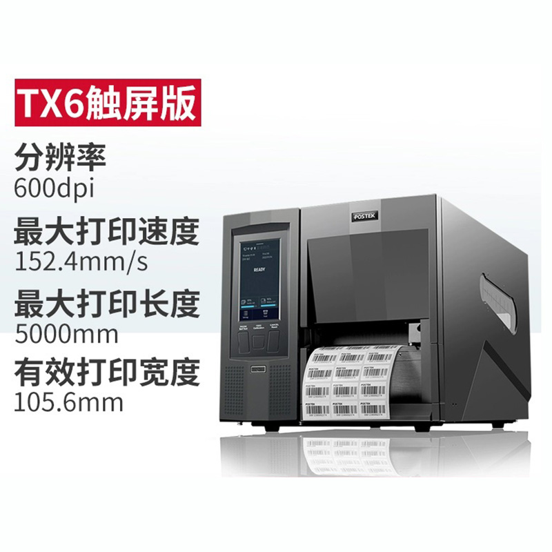 TX6标签打印机