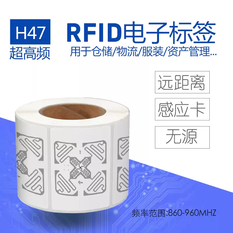 RFID超高频电子标签H47