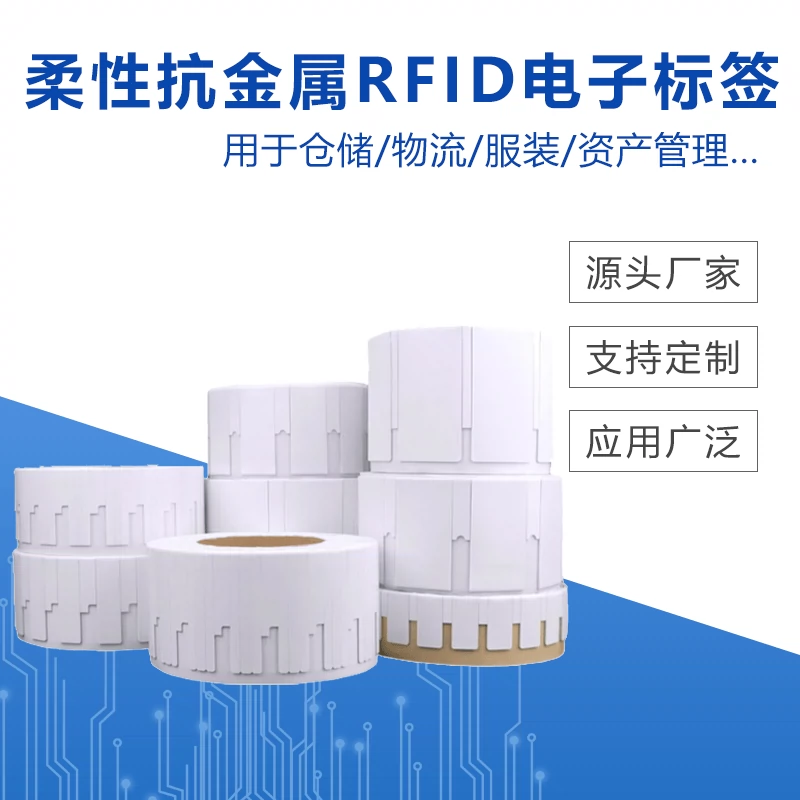 柔性抗金属RFID电子标签